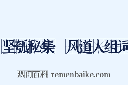 坚瓠秘集·风道人组词是什么意思的图片